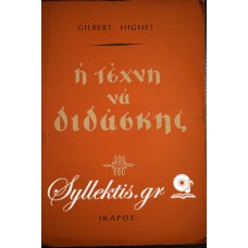 Highet Glibert: Η τέχνη να διδάσκης